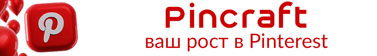 Pincraft — Ваш рост в Pinterest