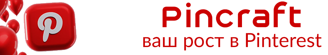 Pincraft — Ваш рост в Pinterest